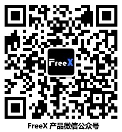 FreeX公眾號(hào)